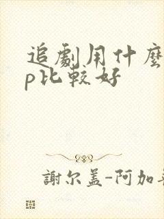 追剧用什么app比较好封面