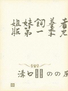 姐妹饲养者动漫版第一季免费观看