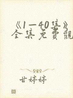 《1—40集》全集免费观看在线播放