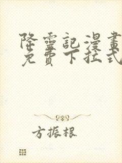 降灵记漫画全集免费下拉式六漫画