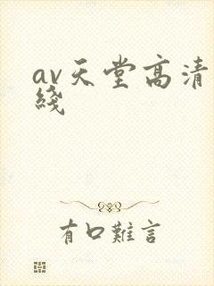 av天堂高清在线