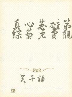 真心英雄第一季综艺免费观看