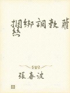 捆绑调教萝莉白丝