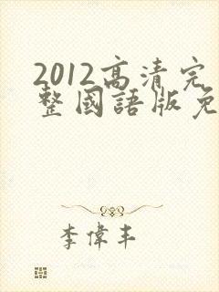 2012高清完整国语版免费观看