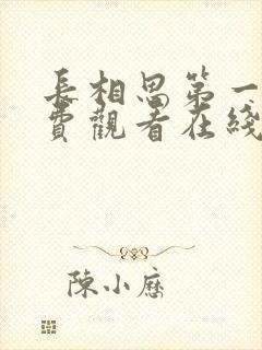 长相思第一季免费观看在线播放