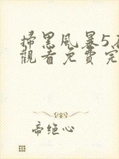 扫黑风暴5在线观看免费完整版