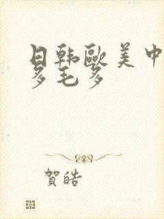日韩欧美中文水多毛多