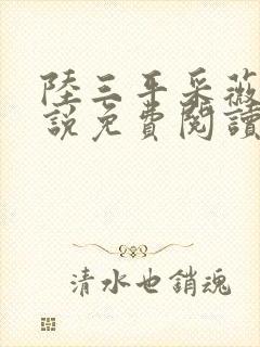 陆三平采薇的小说免费阅读