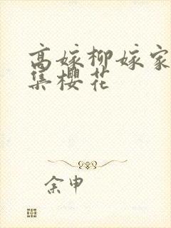 高嫁柳嫁家第一集樱花