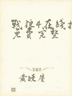战狼4在线播放免费完整