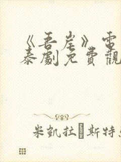 《吾岸》电视剧泰剧免费观看全集国