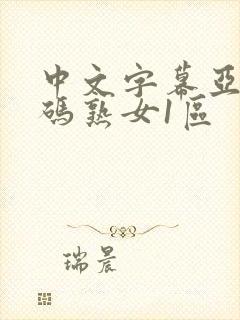 中文字幕亚洲乱码熟女1区