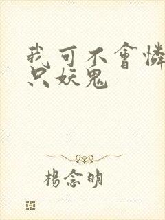 我可不会怜惜一只妖鬼