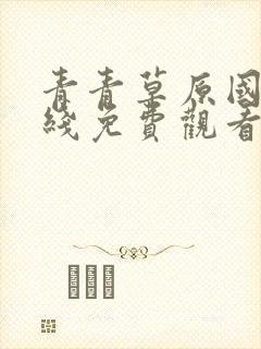 青青草原国产在线免费观看封面