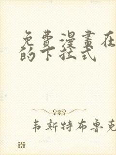 免费漫画在线看的下拉式
