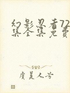幻影忍者720集全集免费观看中文版