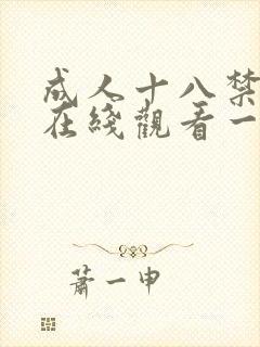成人十八禁视频在线观看一区二区二区