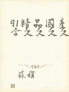 91精品国产综合久久久久久欧美封面