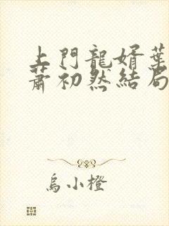 上门龙婿叶辰,萧初然结局