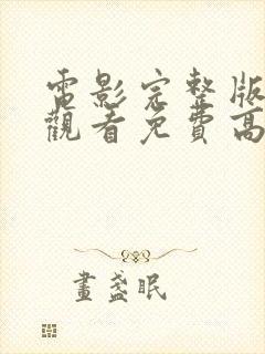 电影完整版在线观看免费高清