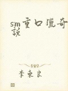 sm重口猎奇小说