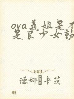 ova义姐是不是良少女动漫