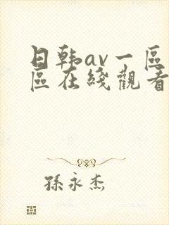 日韩av一区二区在线观看不卡