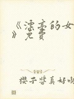 《漂亮的女邻居》免费