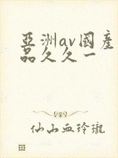 亚洲av国产精品久久一