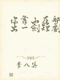 你靠山在哪我只出一剑短剧免费封面
