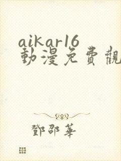 aikar16动漫免费观看完整版