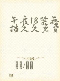 午夜18禁无遮挡久久免费