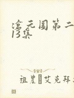 沧元图第二季第13集封面