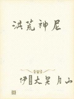 洪荒神尼