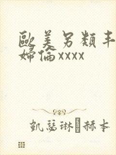 欧美另类丰满熟妇伦xxxx封面