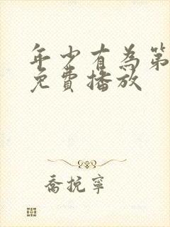 年少有为第4集免费播放