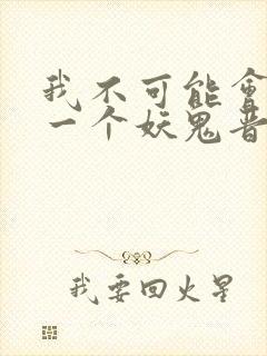 我不可能会怜惜一个妖鬼晋江