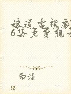 娘道电视剧第76集免费观看封面