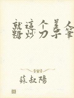 就这个美人攻爽糖炒刀子笔趣阁