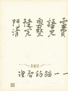 门徒粤语电影高清完整免费观看封面