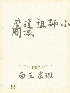 魔道祖师小说无删减