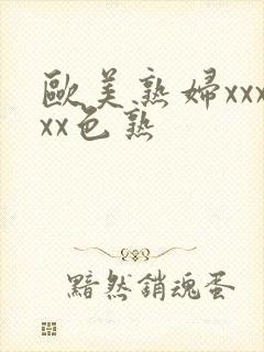 欧美熟妇xxxxx色熟封面