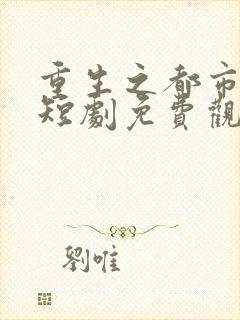 重生之都市修仙短剧免费观看封面