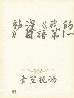 动漫《我的妈妈》日语第1~3集简封面