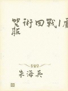 咒术回战1剧场版封面