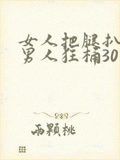 女人把腿扒开让男人狂桶30分钟封面