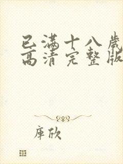 已满十八岁免费高清完整版电视剧