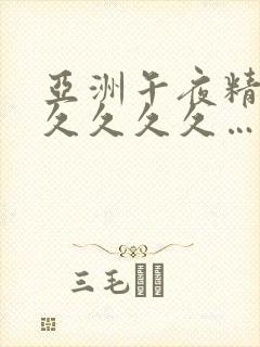 亚洲午夜精品久久久久久…