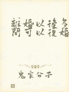 离婚以后多长时间可以复婚