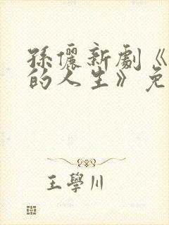 孙俪新剧《蛮好的人生》免费观看